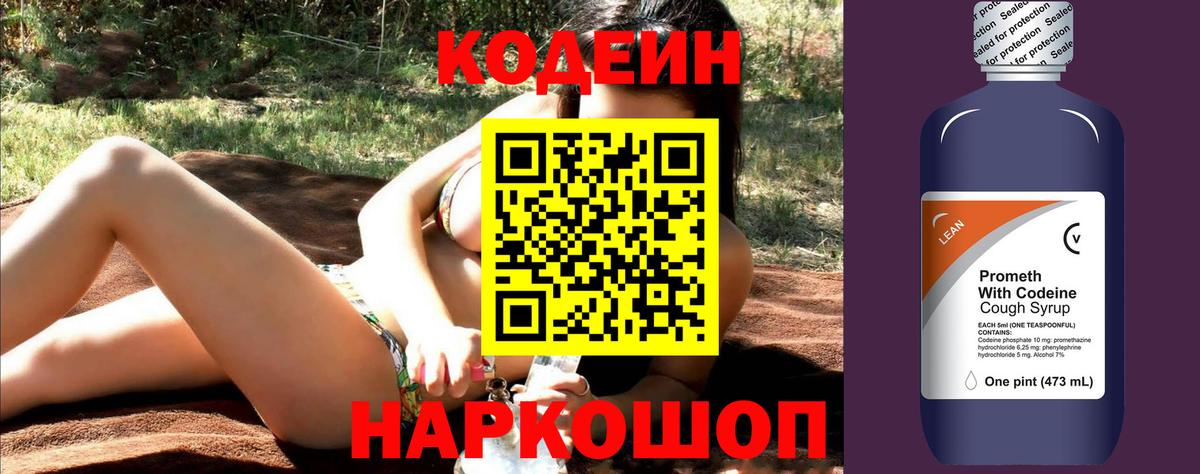 где продают наркотики  Вход с VPN  Приморско-Ахтарск  Codein напиток Lean (лин) 